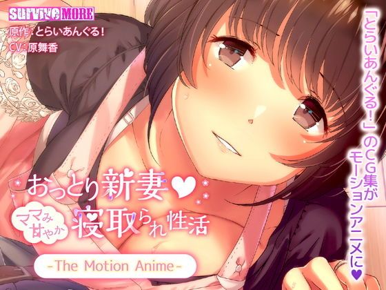 沉穩新妻 如同媽媽撒嬌被寢取的性活 The Motion Anime